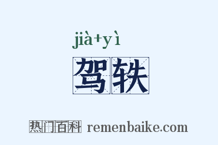 驾轶是什么意思的图片